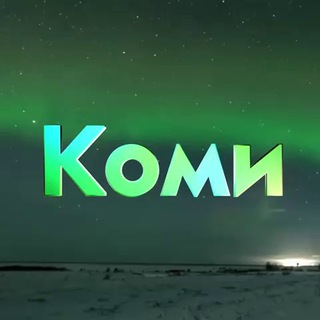 Логотип телеграм канала @komi_7x7 — Возбужденная Коми