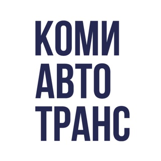 Логотип телеграм канала @komiavtotrans — Комиавтотранс