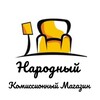 Логотип телеграм канала @komidsioniinarodnii — Народный Комисионный магазин