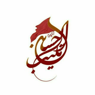 لوگوی کانال تلگرام komijan_maktabolhosein — مــکـتـب الحسیــ(ع)ــن کمـــیجان