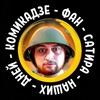 Логотип телеграм канала @komikadze_fun — КОМИКАДЗЕ ФАН - СаТиРа НаШиХ ДнЕй