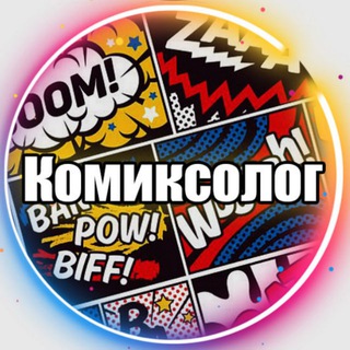 Логотип телеграм канала @komiksolog — Комиксы | Комиксолог | Комиксы на русском | DC MARVEL Dark Horse Manga