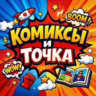 Логотип телеграм канала @komiksy_smeshnye — Комиксы и Точка