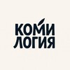 Логотип телеграм канала @komilogia — Комилогия — йӧзъяс Республики