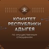 Логотип телеграм канала @komimra — Комитет Республики Адыгея по имущественным отношениям