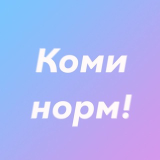 Логотип телеграм канала @kominorm — Коми норм!