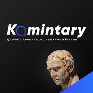 Логотип телеграм канала @komintariy — Komintary