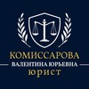 Логотип телеграм канала @komissarova_law — Юрист Комиссарова Валентина Юрьевна
