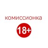 Logo of telegram channel komissionka18plus — Комиссионка 18 