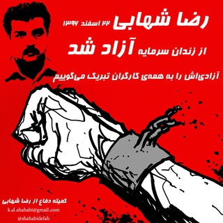 لوگوی کانال تلگرام komitedefashahabi — کمیته‌ی دفاع از رضا شهابی