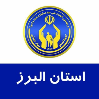 لوگوی کانال تلگرام komiteh_emdad_alborz — کمیته امداد البرز