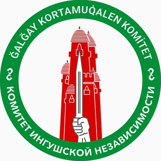Logo saluran telegram komitet_ing — ĞALĞAY KOMİTET