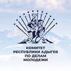 Логотип телеграм канала @komitetpdm — Комитет Республики Адыгея по делам молодежи