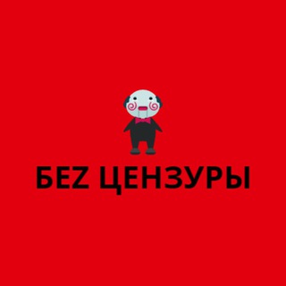 Логотип телеграм канала @komitetz — БеZ ЦЕНЗУРЫ
