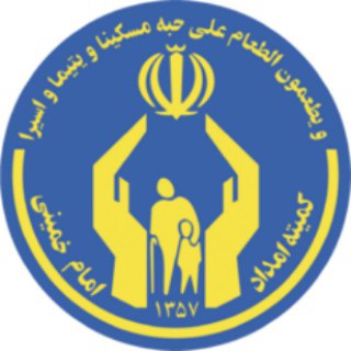 لوگوی کانال تلگرام komiteyeemdad — کمیته امداد امام خمینی (ره)