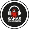 Логотип телеграм канала @kommentator_channel — Канал Комментатора