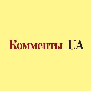Логотип телеграм канала @kommentuua — Комменты UA