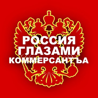 Логотип телеграм канала @kommersantrf — Россия глазами Коммерсантъа