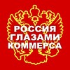 Логотип телеграм канала @kommersrf — Россия глазами Коммерса