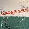 Логотип телеграм канала @kommunalka39 — Буфет «КОММУНАЛКА»