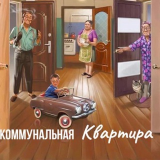 Логотип телеграм канала @kommunalnayakvartira — Коммунальная квартира