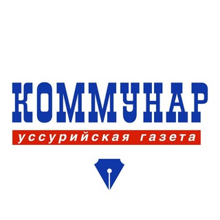 Логотип телеграм канала @kommunar_ussuriisk — Коммунар Уссурийск
