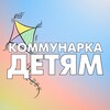 Логотип телеграм канала @kommunarkadetyam — Коммунарка Детям