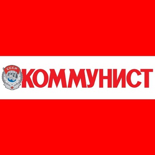 Логотип телеграм канала @kommunistru — Коммунист