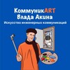 Логотип телеграм канала @kommynikart — КоммуникART Влада Акина