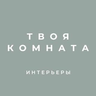 Логотип телеграм канала @komnata_tvoya — Твоя комната