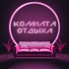 Логотип телеграм канала @komnata — Комната Отдыха