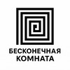 Логотип телеграм канала @komnatabezkonca — Бесконечная комната