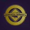 Логотип телеграм канала @komnatageymera — Комната Геймера