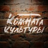 Логотип телеграм канала @komnatakulturynews — Новости Комнаты культуры