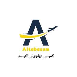 لوگوی کانال تلگرام kompanisoshya — کمپانی مهاجرتی التبسم Altabasom Company