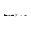 Логотип телеграм канала @kompas_boga — Божий | Компас ✞