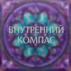 Логотип телеграм канала @kompashelle — Внутренний компас / Женский журнал с Ксенией Хелле
