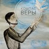 Логотип телеграм канала @kompasveri — Компас Веры