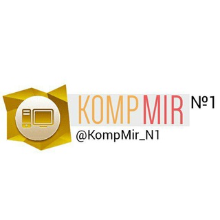 Логотип телеграм канала @kompmir_n1 — Комп Мир Компьютерные комплектующие Б.У