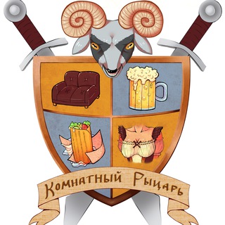 Логотип телеграм канала @kompot_knights — Комнатный Рыцарь