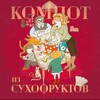 Логотип телеграм канала @kompotcccp — Компот из Сухофруктов