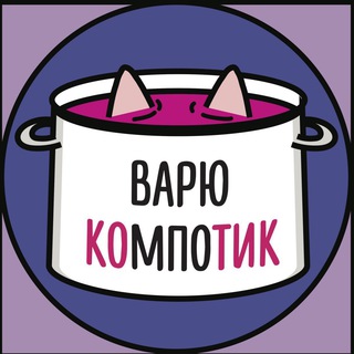 Логотип телеграм канала @kompotik — варю компотик