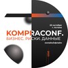 Telegram арнасының логотипі kompraconf — KompraConf. Цифровая эпоха и Al в безопасности. 30 мая