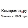Логотип телеграм канала @kompromat_russia — Компромат РУ