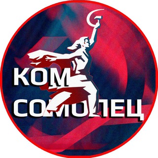 Логотип телеграм канала @komsomolets_ussr — Комсомолец