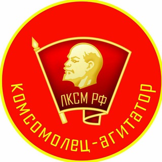 Логотип телеграм канала @komsomolrf — ЛенКом live