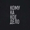 Логотип телеграм канала @komudelo — Кому какое дело