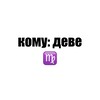 Логотип телеграм канала @komudeve — кому: деве