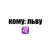 Логотип телеграм канала @komuleo — кому: льву