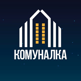 Логотип телеграм -каналу komunalka_in_ua — Комуналка 🏠